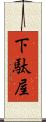 下駄屋 Scroll