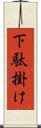 下駄掛け Scroll