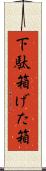 下駄箱 Scroll