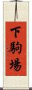 下駒場 Scroll