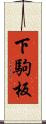 下駒板 Scroll