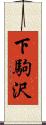 下駒沢 Scroll