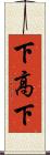 下高下 Scroll