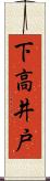 下高井戸 Scroll