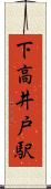 下高井戸駅 Scroll