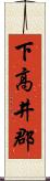 下高井郡 Scroll