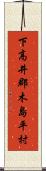 下高井郡木島平村 Scroll