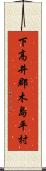 下高井郡木島平村 Scroll