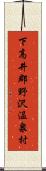 下高井郡野沢温泉村 Scroll