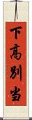 下高別当 Scroll