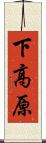 下高原 Scroll