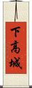 下高城 Scroll