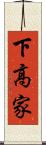 下高家 Scroll