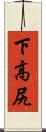 下高尻 Scroll