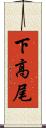 下高尾 Scroll