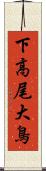 下高尾大鳥 Scroll