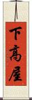下高屋 Scroll