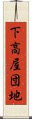 下高屋団地 Scroll