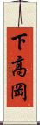 下高岡 Scroll