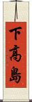 下高島 Scroll