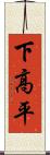 下高平 Scroll