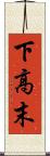下高末 Scroll