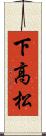 下高松 Scroll