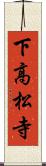 下高松寺 Scroll