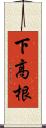 下高根 Scroll