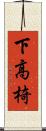 下高椅 Scroll