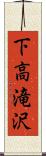 下高滝沢 Scroll