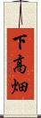 下高畑 Scroll