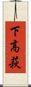 下高萩 Scroll