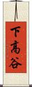 下高谷 Scroll
