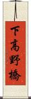 下高野橋 Scroll