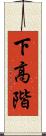 下高階 Scroll