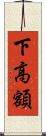 下高額 Scroll
