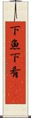 下魚 Scroll
