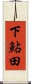 下鮎田 Scroll