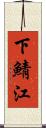 下鯖江 Scroll
