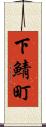 下鯖町 Scroll