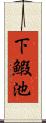 下鰕池 Scroll