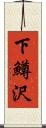 下鱒沢 Scroll