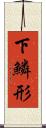 下鱗形 Scroll