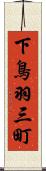 下鳥羽三町 Scroll