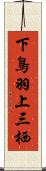 下鳥羽上三栖 Scroll