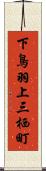 下鳥羽上三栖町 Scroll