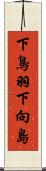 下鳥羽下向島 Scroll