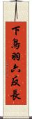下鳥羽六反長 Scroll