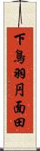 下鳥羽円面田 Scroll